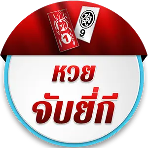 หวย ยี่กี เว็บตรงแทงหวยที่ดีที่สุดอันดับ 1