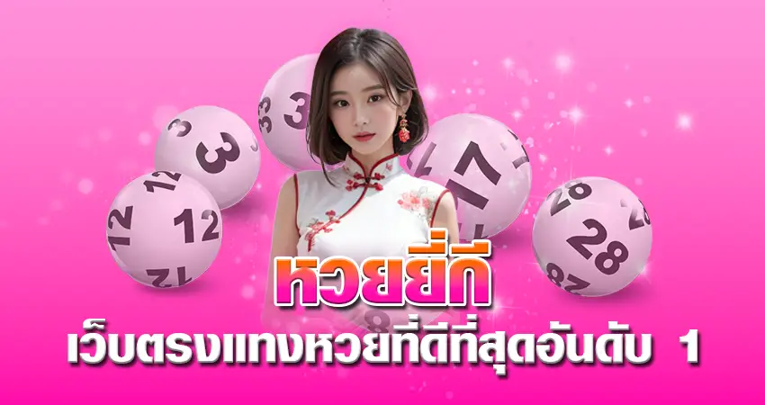 หวย ยี่กี เว็บตรงแทงหวยที่ดีที่สุดอันดับ 1